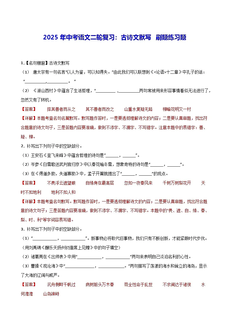 2025年中考语文二轮复习:古诗文默写 刷题练习题 (含答案解析)第1页
