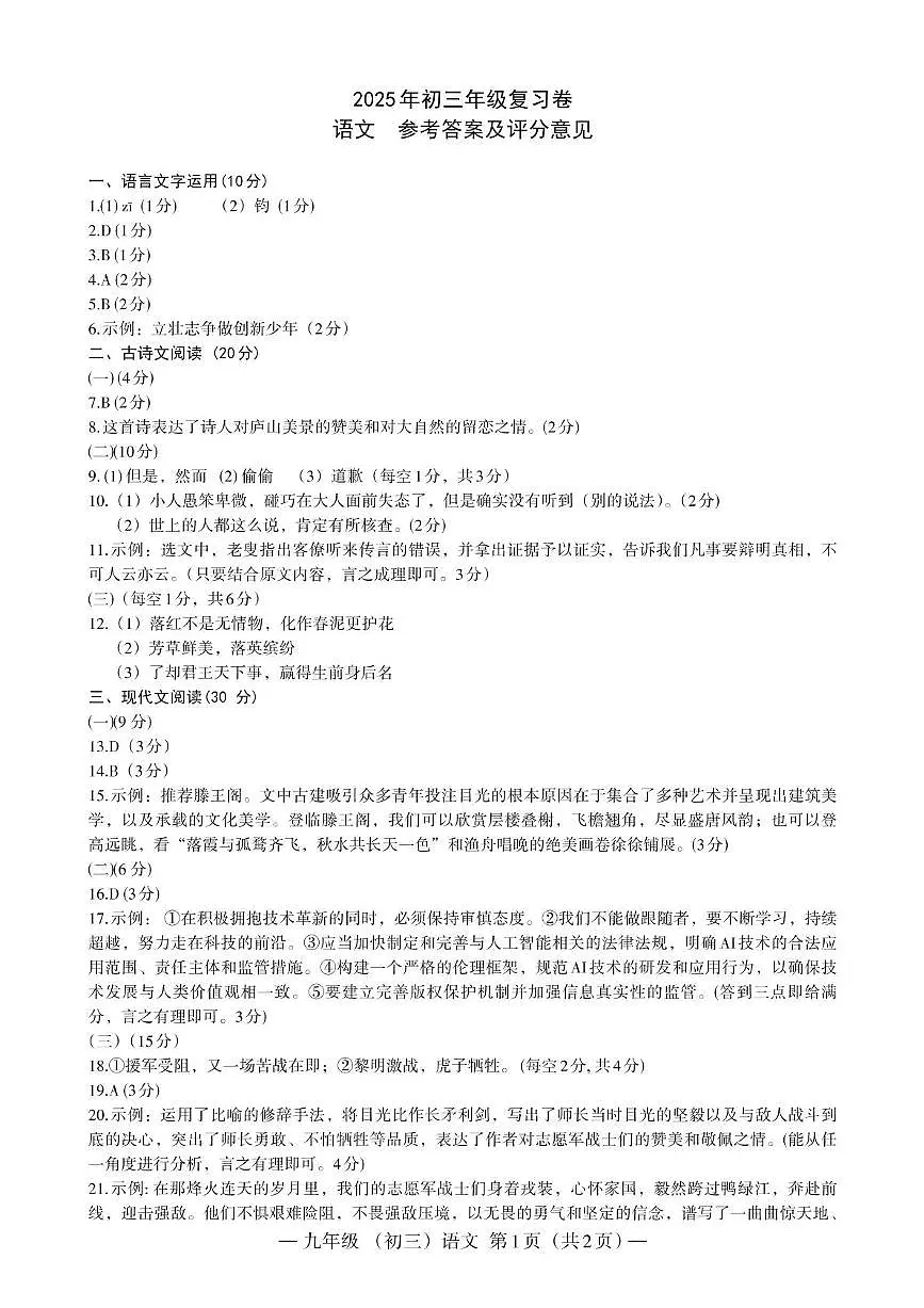 2025南昌市二模语文试卷及答案 语文 初三 答案 210X297_Print第1页