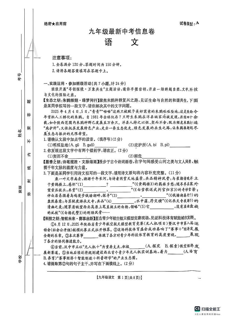 2025年陕西省西安市校联考中考模拟预测语文试题第1页