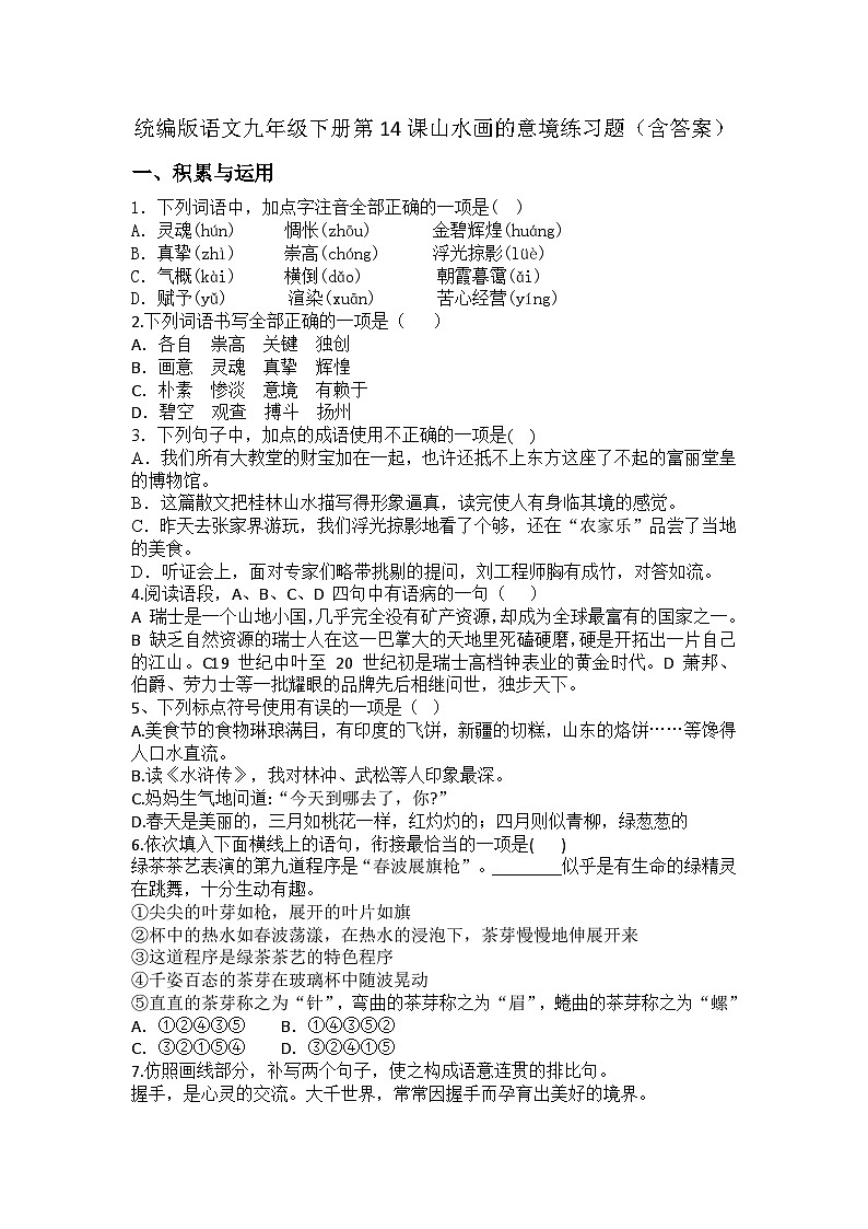 九下第14课 山水画的意境 练习题(含答案)第1页