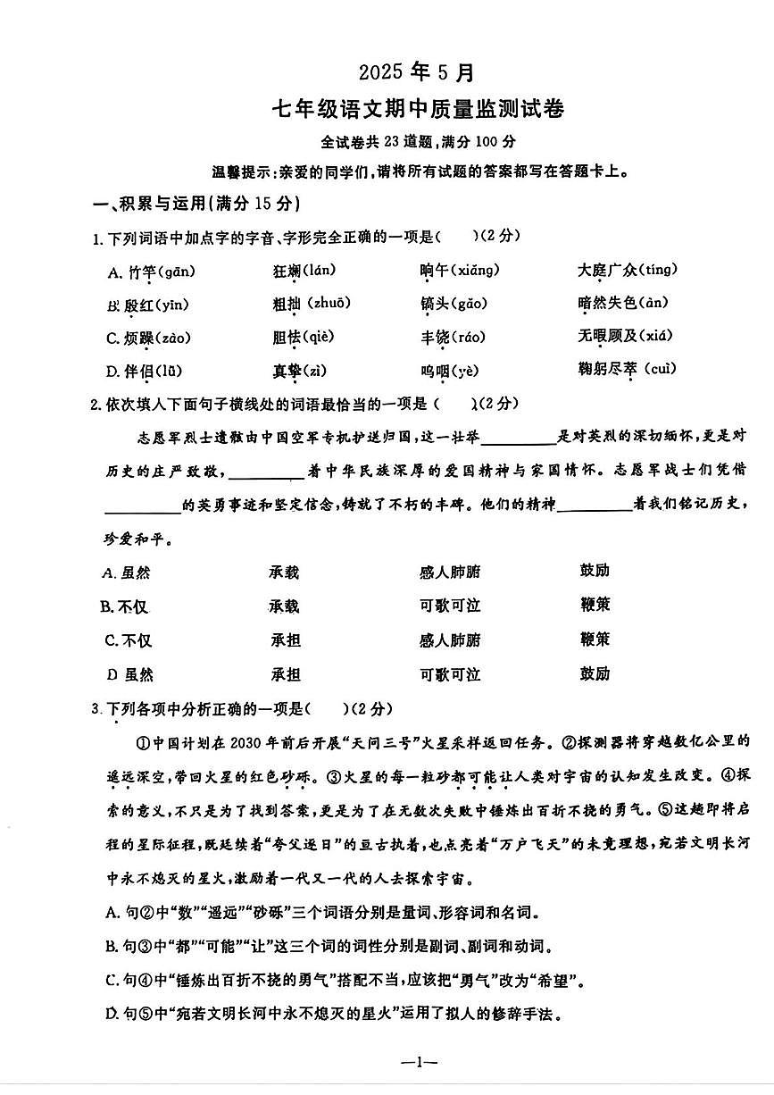 辽宁省鞍山市立山区2024-2025七年级下学期期中语文试卷(pdf版含答案)第1页