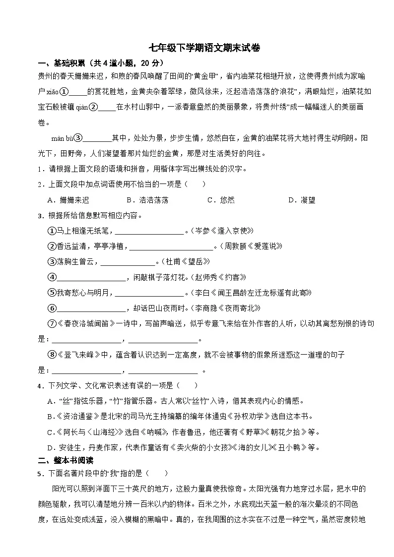 贵州省毕节市2025年七年级下学期语文期末试卷及答案第1页