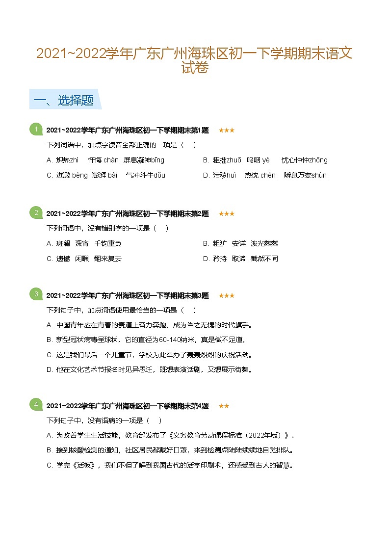 2021~2022学年广东广州海珠区初一下学期期末语文试卷(含答案)第1页