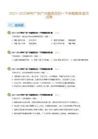 2021~2022学年广东广州越秀区初一下学期期末语文试卷（含答案）