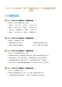2022~2023学年广东广州越秀区初一下学期期末语文试卷（含答案）