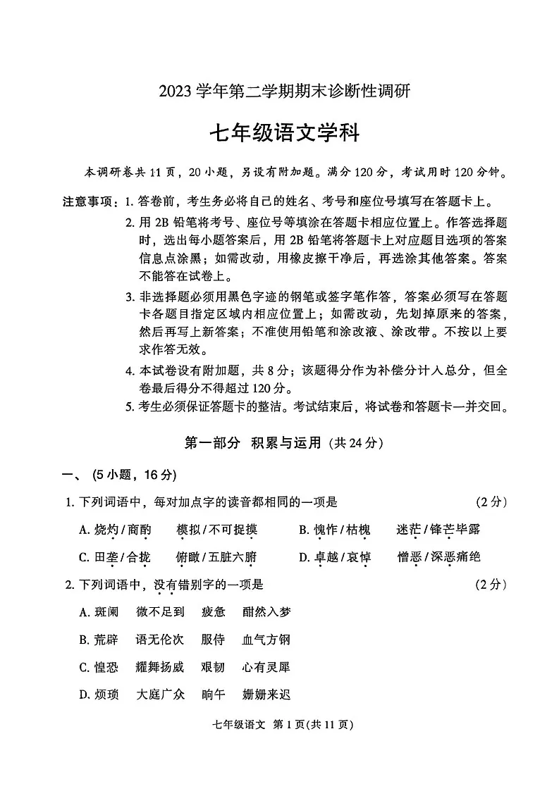 广东省广州市越秀区2023—2024学年七年级下学期期末考试语文试卷第1页