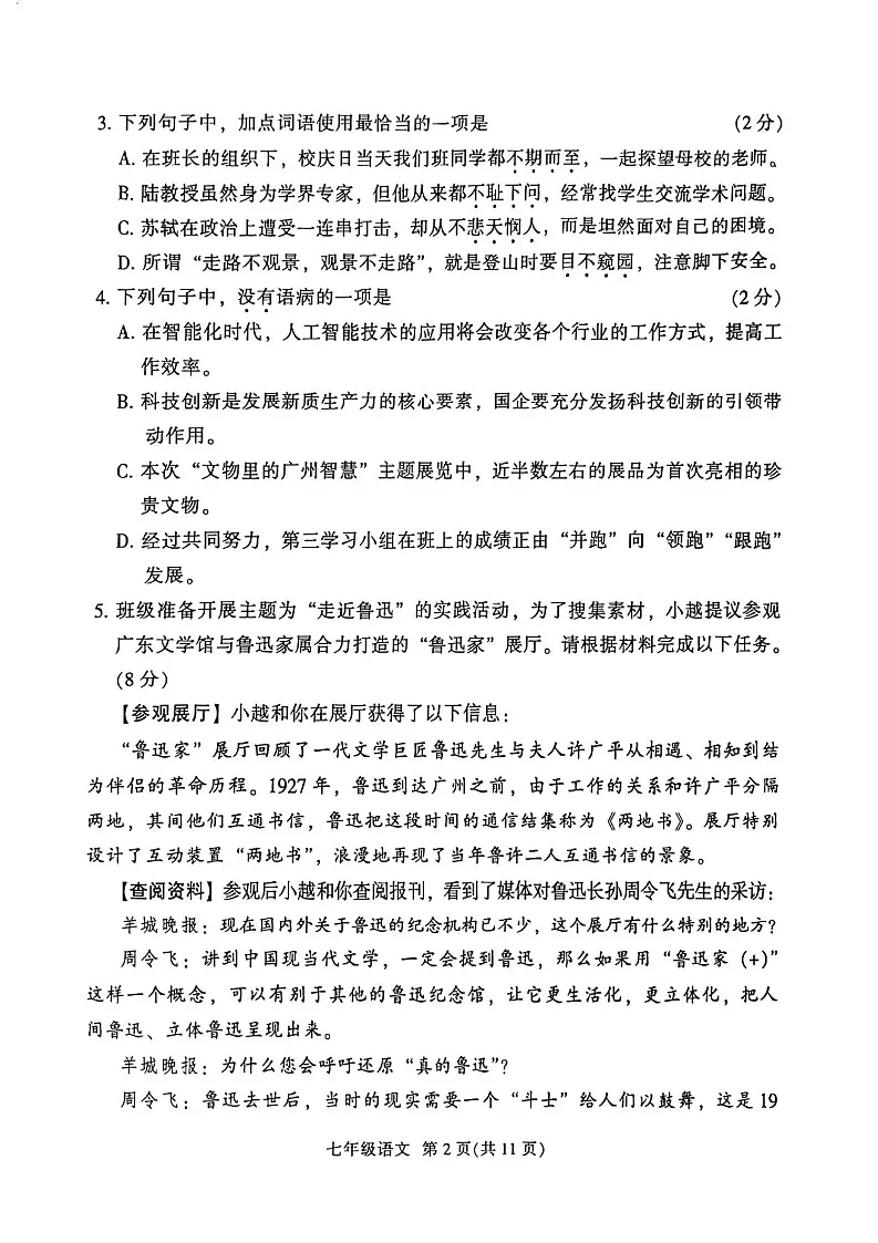 广东省广州市越秀区2023—2024学年七年级下学期期末考试语文试卷第2页