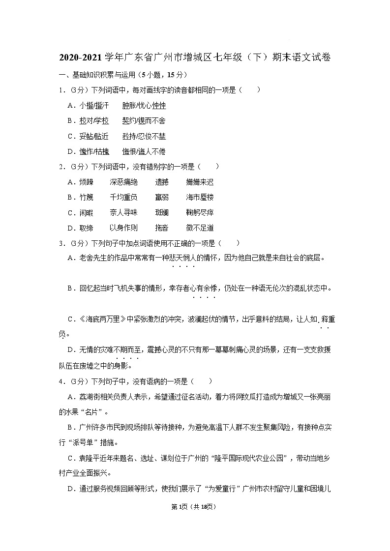 广东省广州市增城区2020—2021学年七年级下学期期末考试语文试卷(含答案)第1页