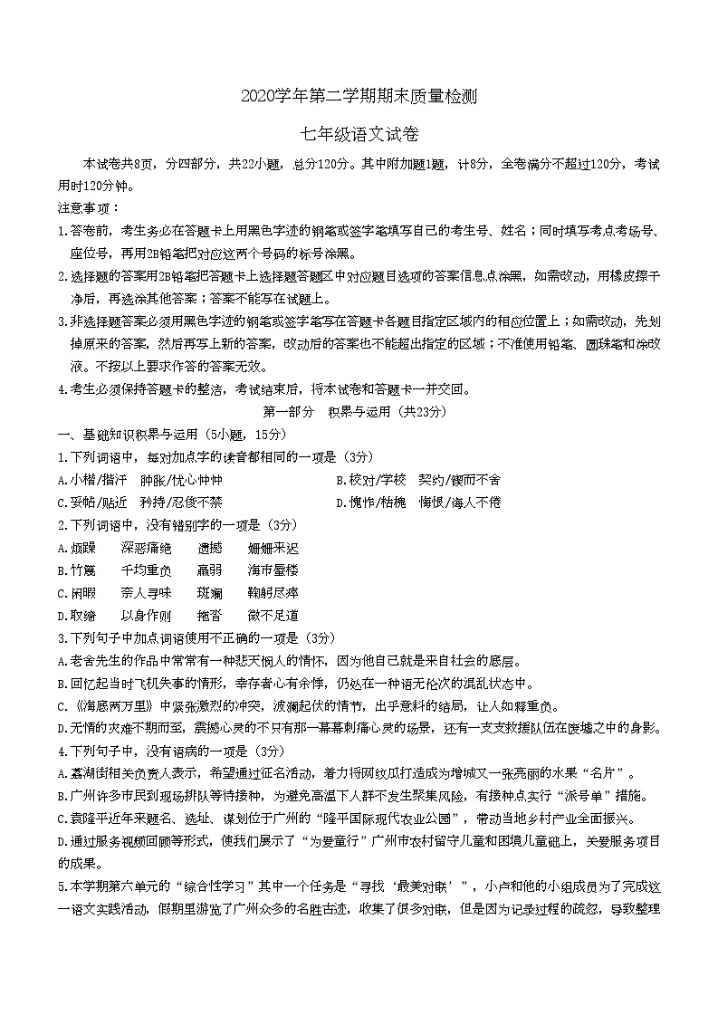 广东省广州市增城区2020-2021学年七年级下学期期末语文试题(含答案)第1页