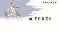 语文七年级下册（2024）有为有不为教案配套课件ppt