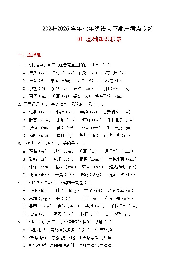 七年级语文下册期末考点专练 01基础知识积累(原卷)2024-2025学年七年级语文(统编版)第1页