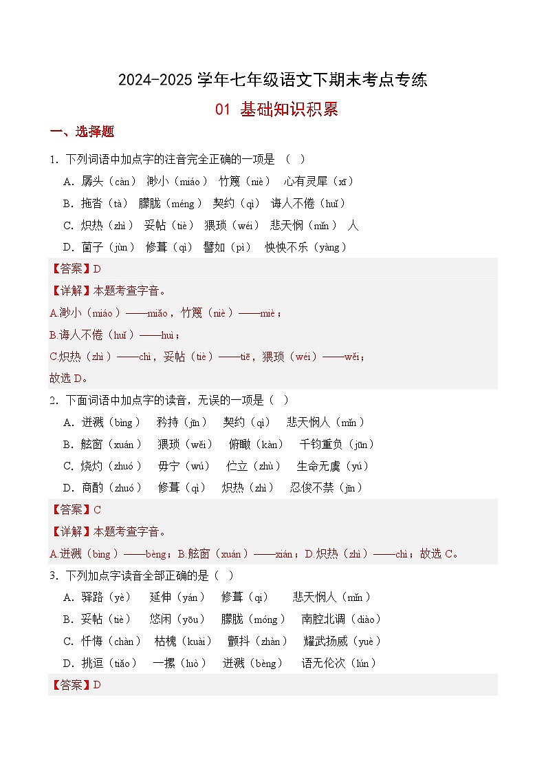 七年级语文下册期末考点专练 01基础知识积累(解析)2024-2025学年七年级语文(统编版)第1页