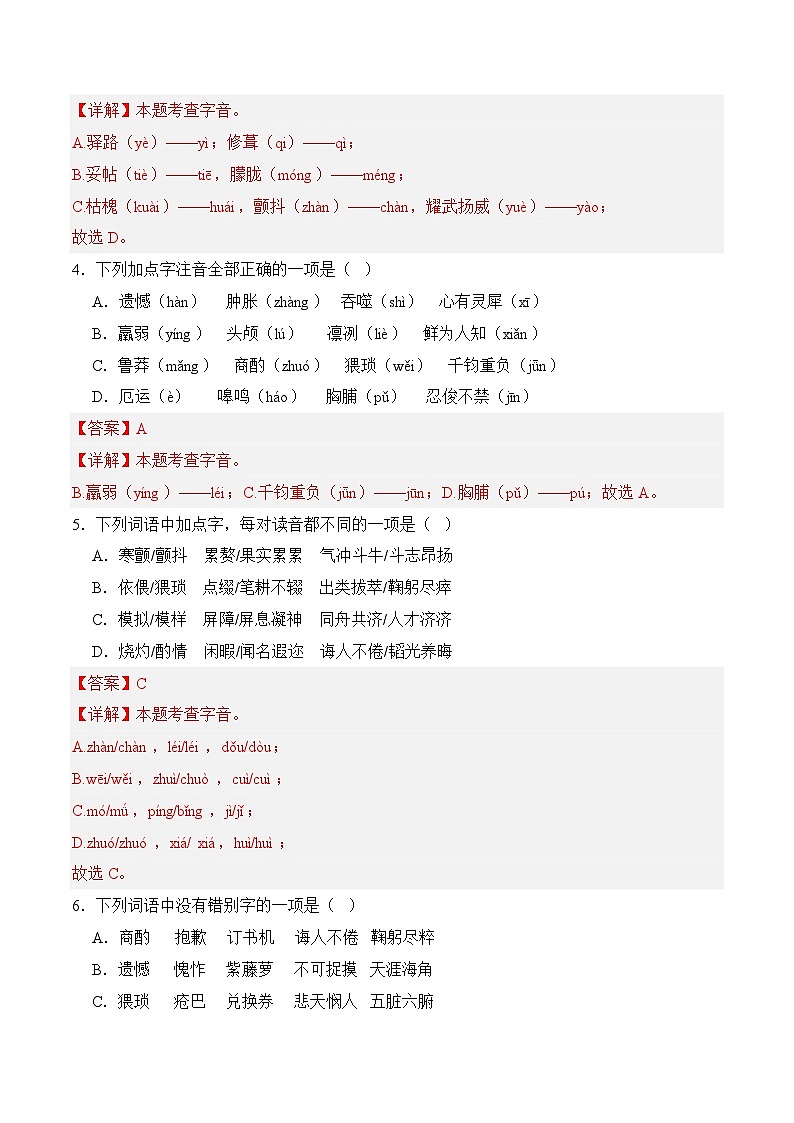 七年级语文下册期末考点专练 01基础知识积累(解析)2024-2025学年七年级语文(统编版)第2页