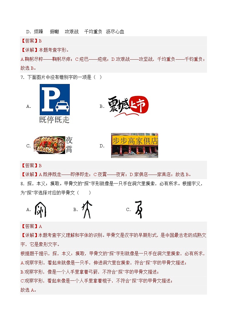 七年级语文下册期末考点专练 01基础知识积累(解析)2024-2025学年七年级语文(统编版)第3页