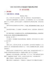 七年级语文下册期末考点专练 05 现代文阅读(原卷+解析)2024-2025学年七年级语文(统编版)