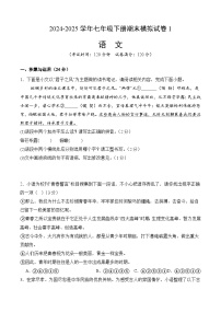 七年级语文下学期期末模拟试卷01（原卷+答案）2024-2025学年七年级语文下册（统编版2024）
