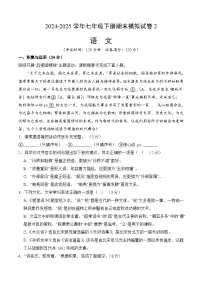 七年级语文下学期期末模拟试卷02（原卷+答案）2024-2025学年七年级语文下册（统编版2024）
