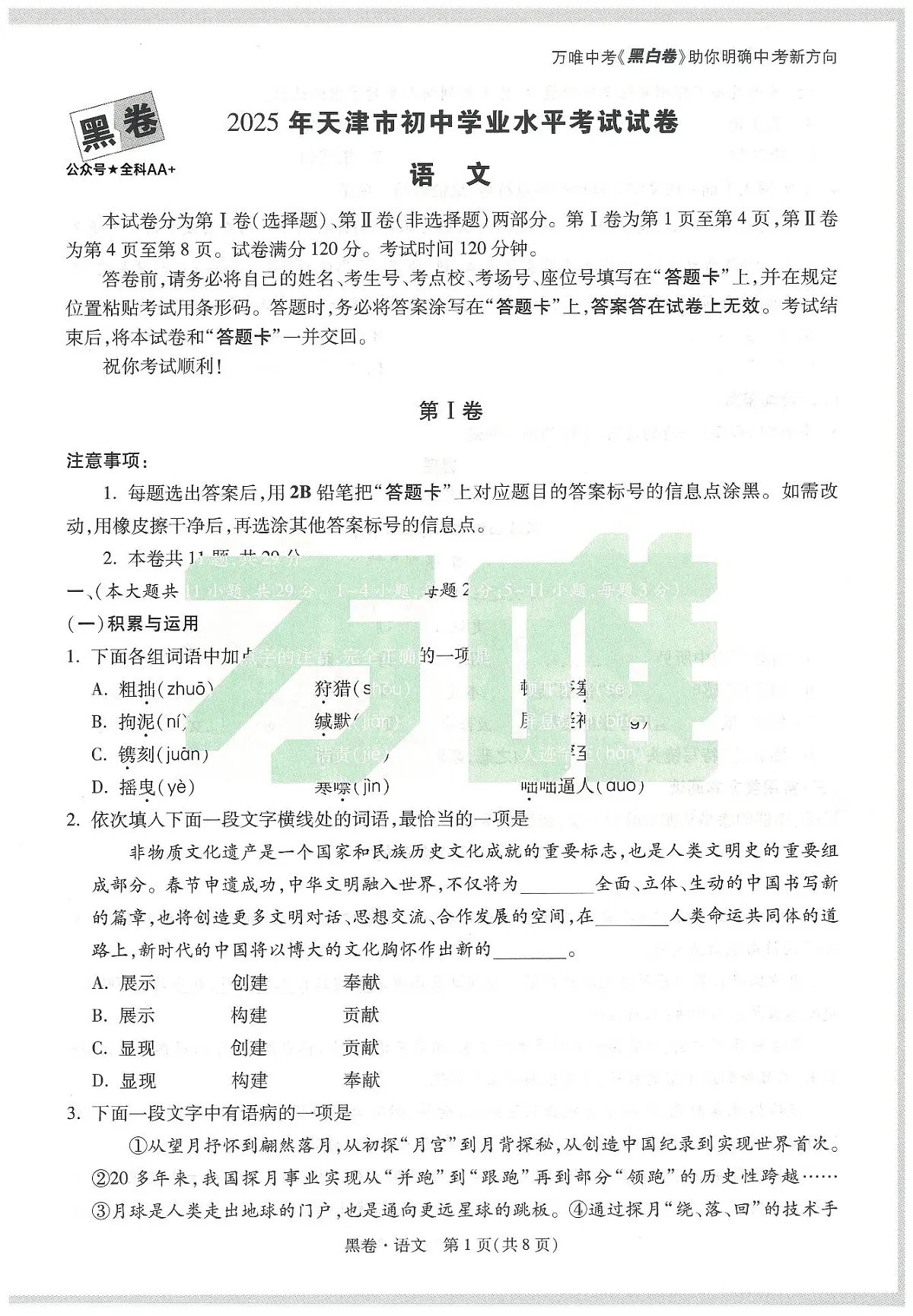 2025《万唯中考•天津黑白卷》语文黑卷第1页