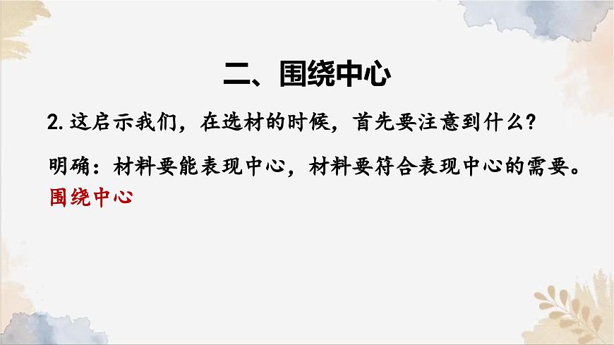 第四單元寫作《怎樣選材》課件-2024-2025學(xué)年七年級語文下冊實用精品課備課系列（統(tǒng)編版2024）第8頁