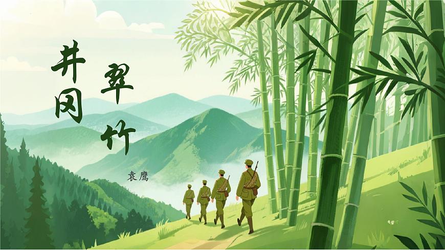 第18课《井冈翠竹》课件-2024-2025学年统编版语文七年级下册第1页