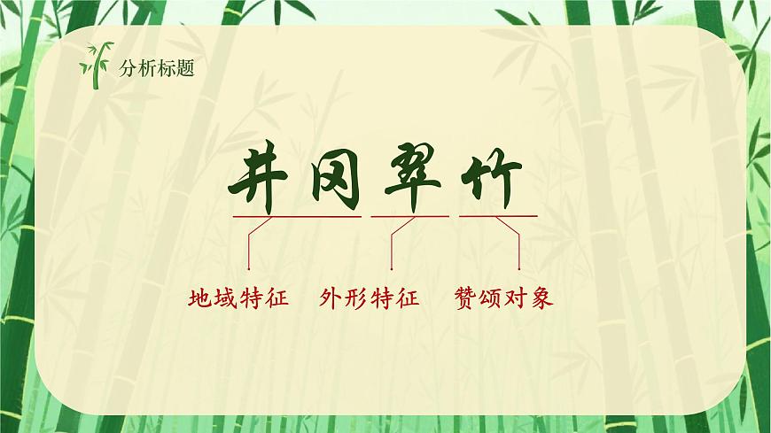 第18课《井冈翠竹》课件-2024-2025学年统编版语文七年级下册第3页