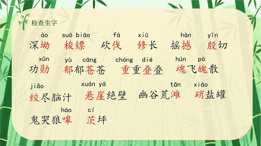 第18课《井冈翠竹》课件-2024-2025学年统编版语文七年级下册第4页