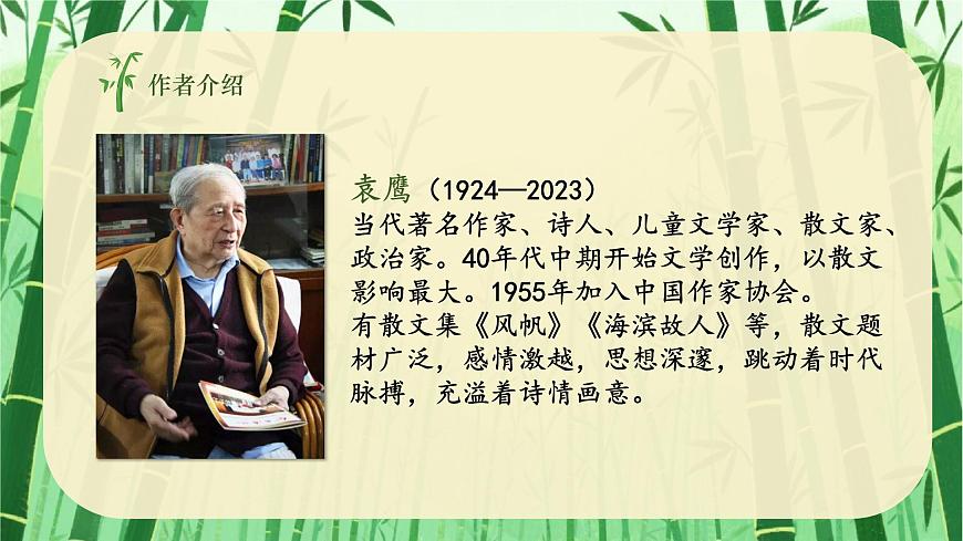 第18课《井冈翠竹》课件-2024-2025学年统编版语文七年级下册第5页