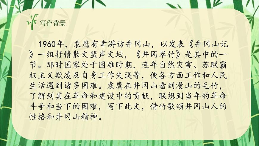 第18课《井冈翠竹》课件-2024-2025学年统编版语文七年级下册第6页