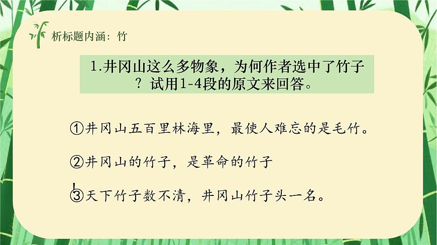 第18课《井冈翠竹》课件-2024-2025学年统编版语文七年级下册第8页