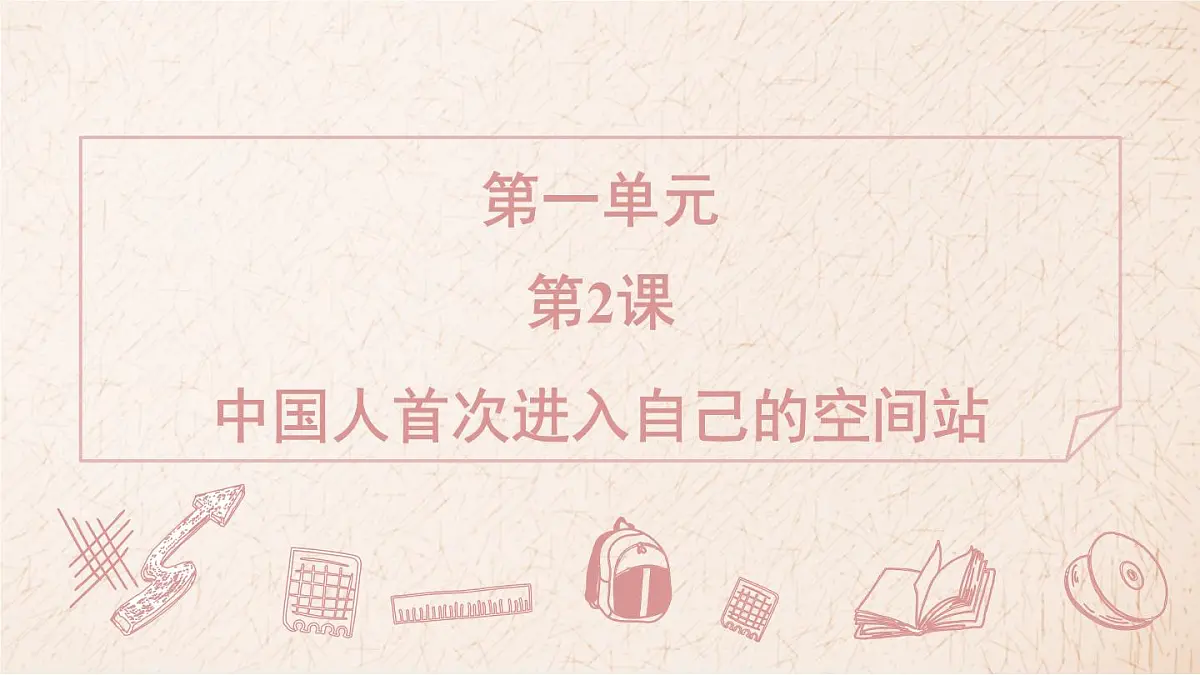 第2课《中国人首次进入自己的空间站》习题课件-2025-2026学年统编版语文八年级上册第1页
