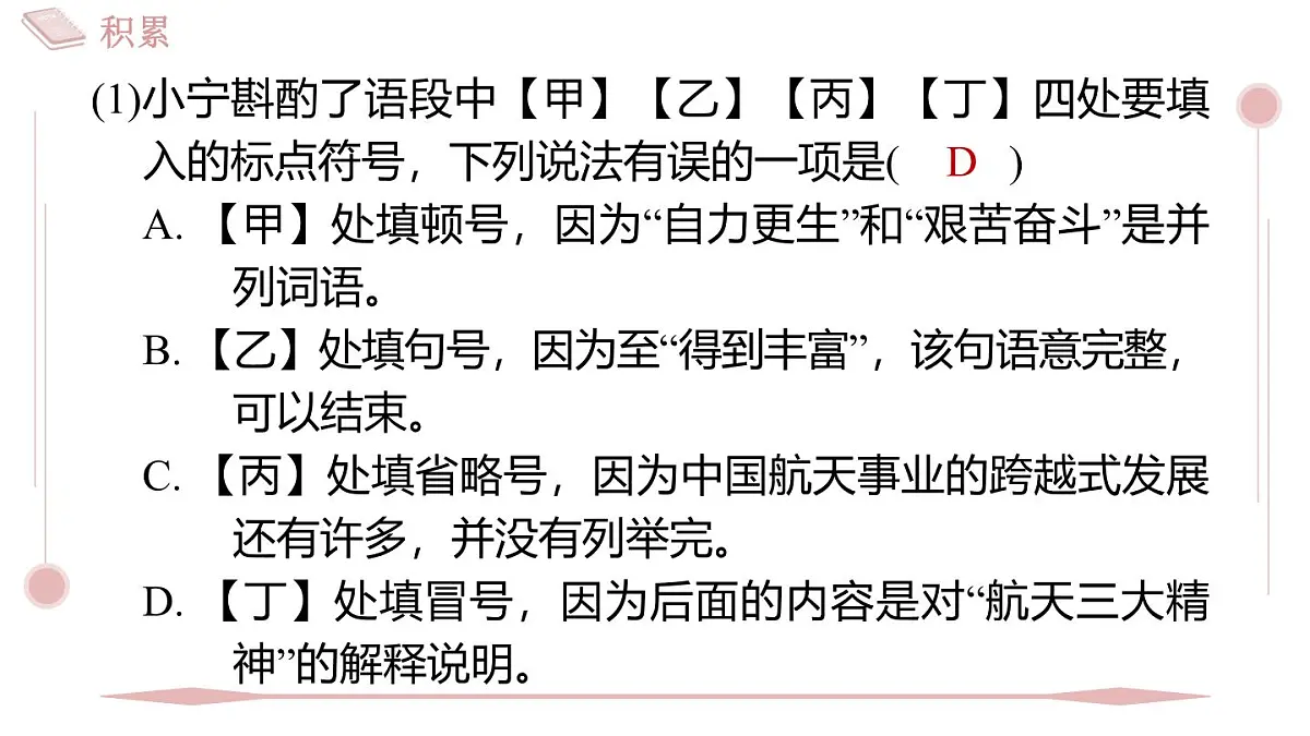 第2课《中国人首次进入自己的空间站》习题课件-2025-2026学年统编版语文八年级上册第6页