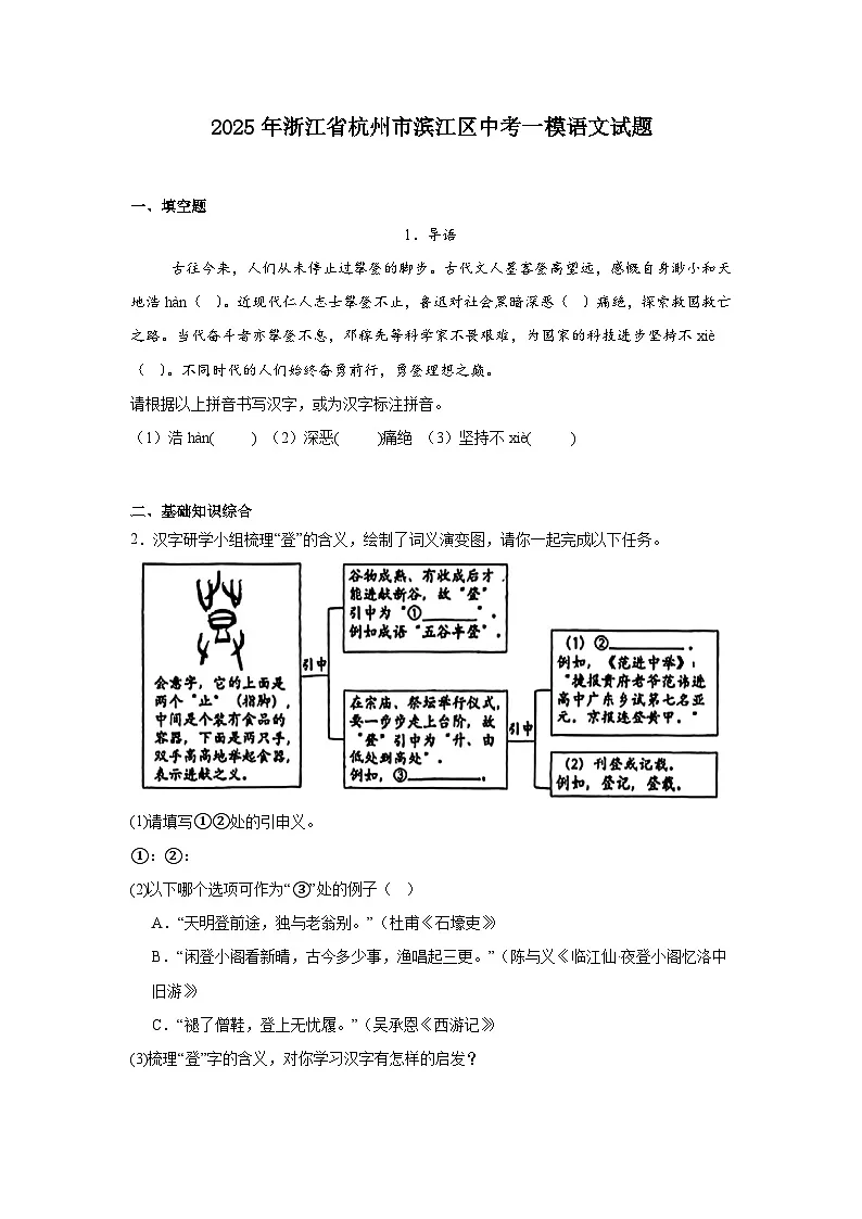 2025年浙江省杭州市滨江区中考一模语文试题(含答案)第1页