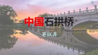 初中语文人教部编版（2024）八年级上册（2024）19 中国石拱桥/茅以昇教课ppt课件