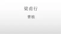 人教部编版(2024)八年级上册(2024)梁甫行/曹植教学ppt课件