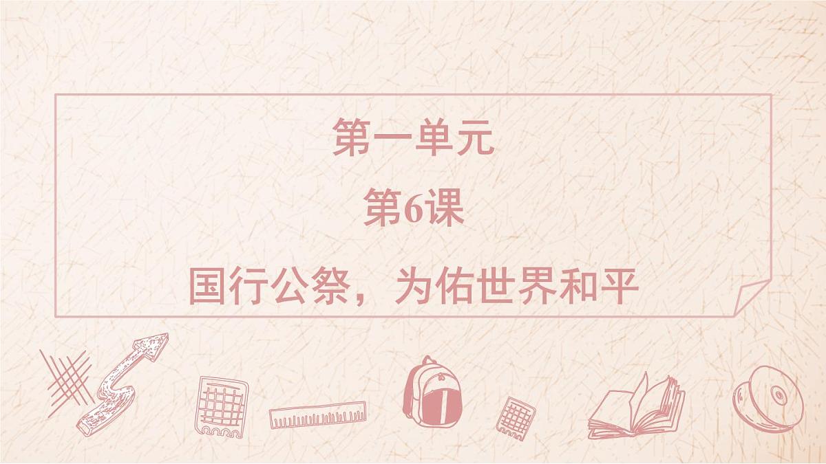 第6课 国行公祭,为佑世界和平(课件)2025-2026学年统编版八年级语文上册第1页