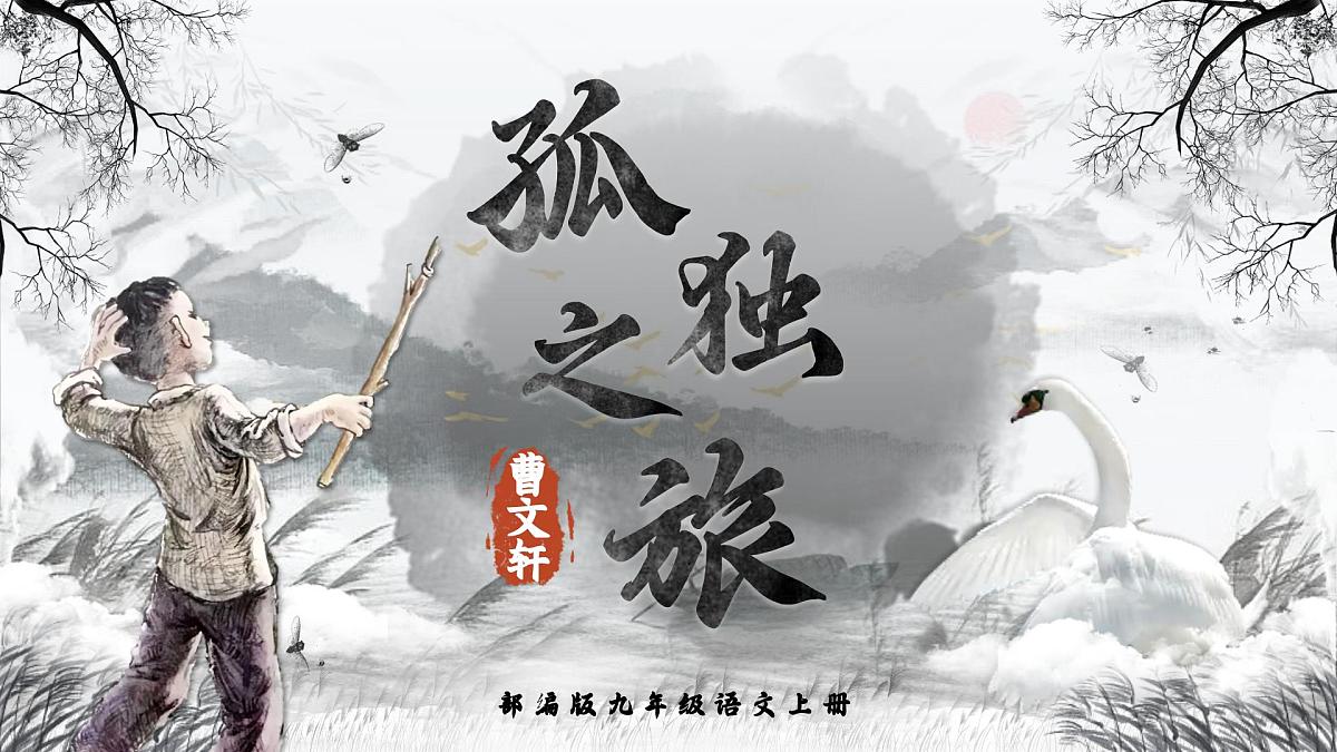 第17课《孤独之旅》课件+2024—2025学年统编版语文九年级上册第1页
