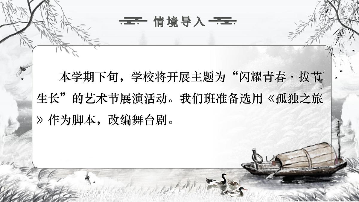 第17课《孤独之旅》课件+2024—2025学年统编版语文九年级上册第2页