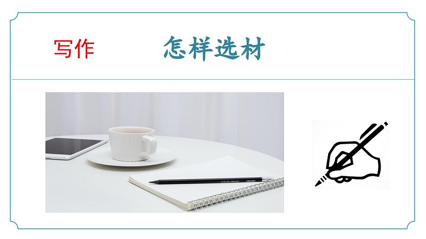第四單元《寫(xiě)作：怎樣選材》課件 部編版語(yǔ)文七年級(jí)下冊(cè)第1頁(yè)