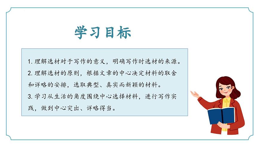 第四單元《寫(xiě)作：怎樣選材》課件 部編版語(yǔ)文七年級(jí)下冊(cè)第3頁(yè)