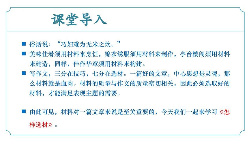第四單元《寫(xiě)作：怎樣選材》課件 部編版語(yǔ)文七年級(jí)下冊(cè)第5頁(yè)