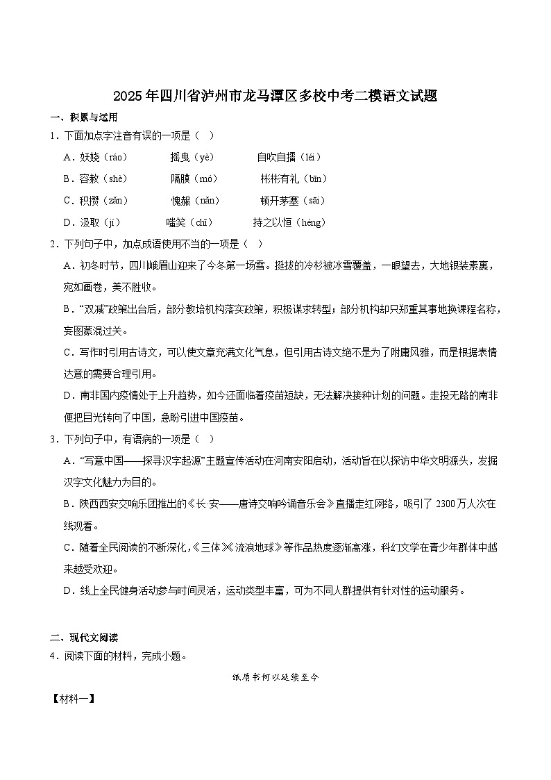 四川省泸州市龙马潭区多校联考2025届九年级下学期中考二模语文试卷第1页