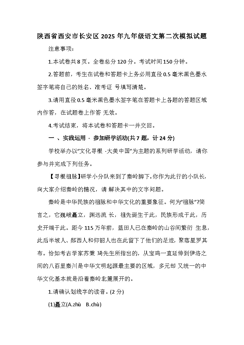 陕西省西安市长安区2025年九年级语文第二次模拟试题(含答案)第1页