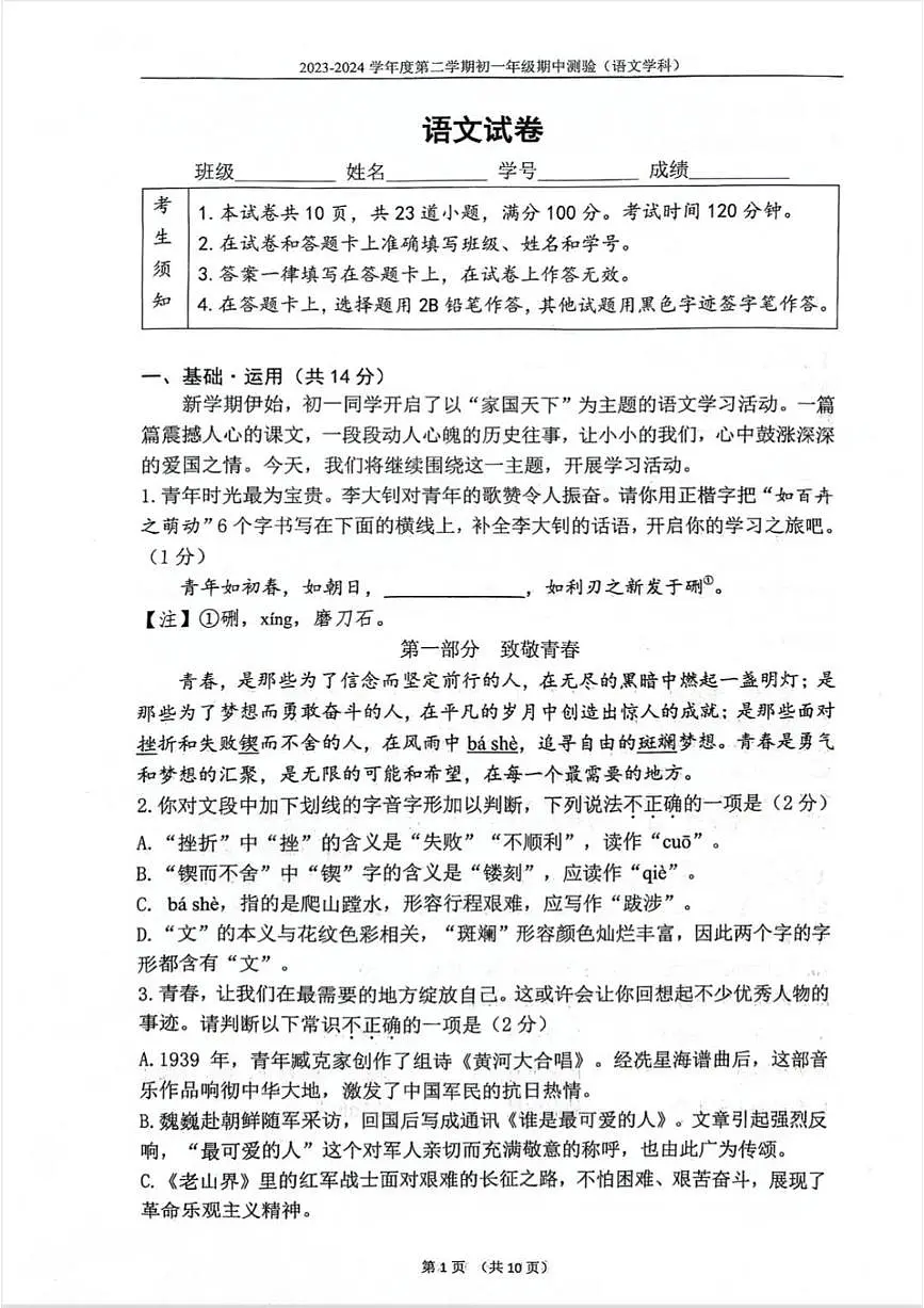 北京市第四中学2023-2024学年第二学期七年级语文期中试卷第1页