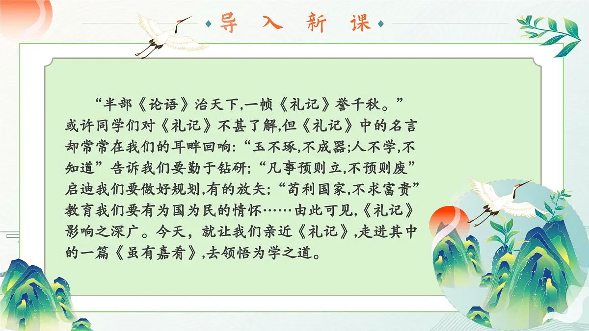 第22课《虽有嘉肴》课件2024-2025学年统编版语文八年级下册第1页