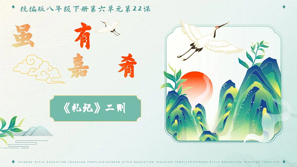 第22课《虽有嘉肴》课件2024-2025学年统编版语文八年级下册第2页