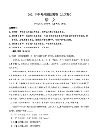 2025年中考押题预测卷：语文（北京卷01）（解析版）