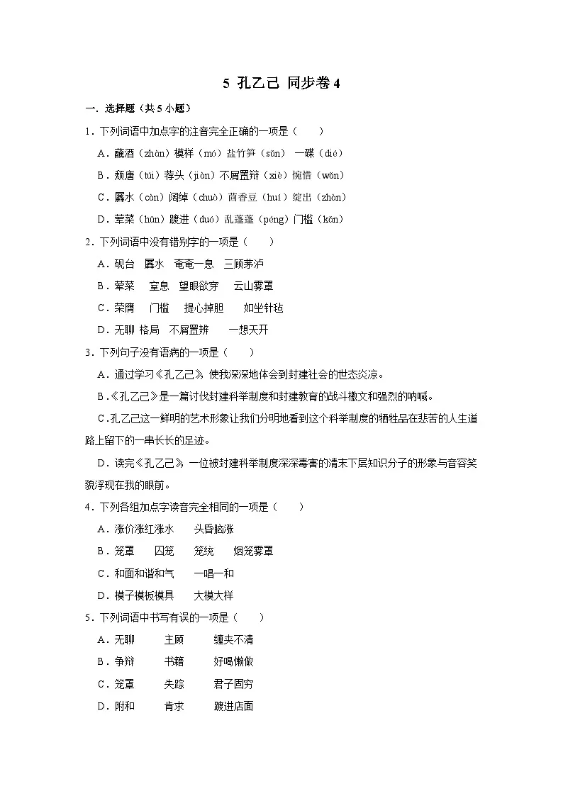 【同步练习卷】部编版语文九年级下册 5 孔乙己第1页