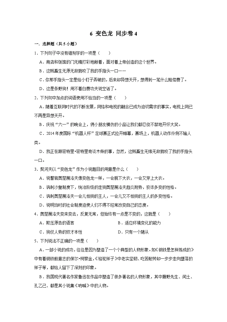 【同步练习卷】部编版语文九年级下册 6 变色龙第1页
