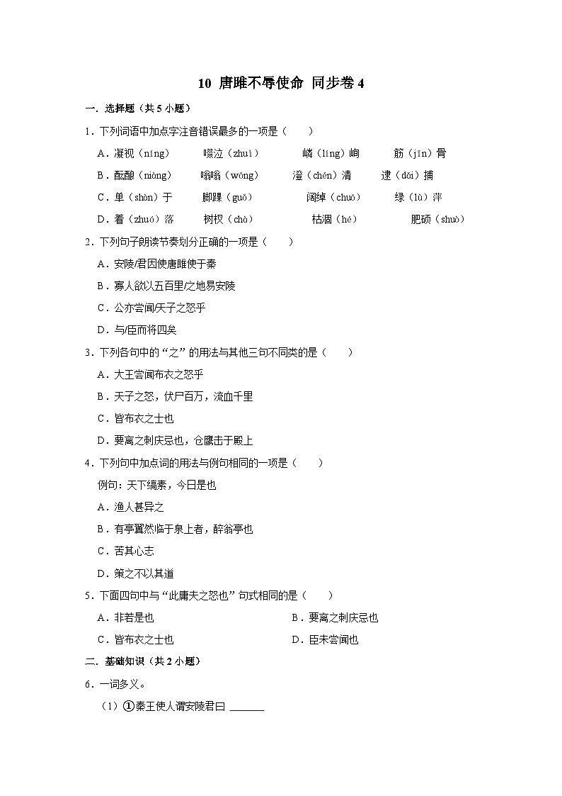 【同步练习卷】部编版语文九年级下册 10 唐雎不辱使命第1页
