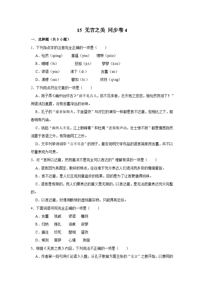 【同步练习卷】部编版语文九年级下册 15 无言之美第1页